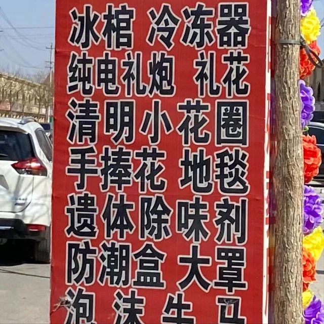 丧用品在全球被老外排队抢！开元ky棋牌笑不活！中国殡(图1)