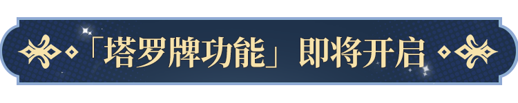 塔罗牌功能即将开启！开元ky棋牌更新公告