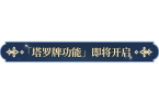 塔罗牌功能即将开启！开元ky棋牌更新公告